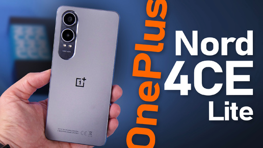 Обзор на новый OnePlus Nord CE4 Lite