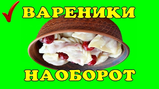 Вареники наизнанку за 5 минут!