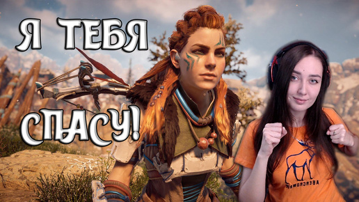 ЭЛОЙ! ТЫ ПОГИБНЕШЬ! НЕПОСЛУШНАЯ ДЕВЧЕНКА, НОВЫЕ ТЕХНОЛОГИИ | Horizon Zero Dawn Complete Editi #1