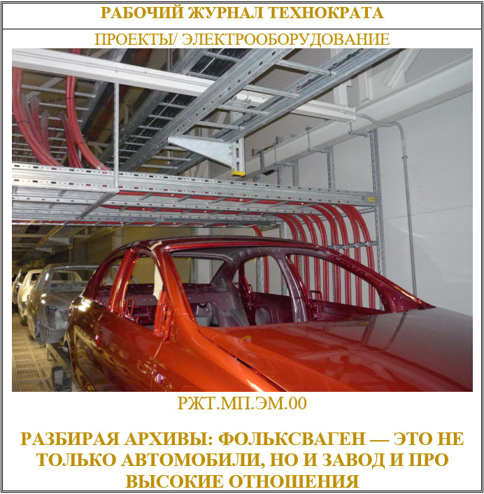 Разбирая архивы: Фольксваген — это не только автомобили, но и завод и про высокие отношения