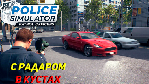 С РАДАРОМ В КУСТАХ И ПЬЯНЫЙ ВОДИЛА ➤ Police Simulator: Patrol Officers #2