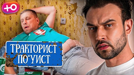 下载视频: ТРАКТОРИСТ ПО*УИСТ | 