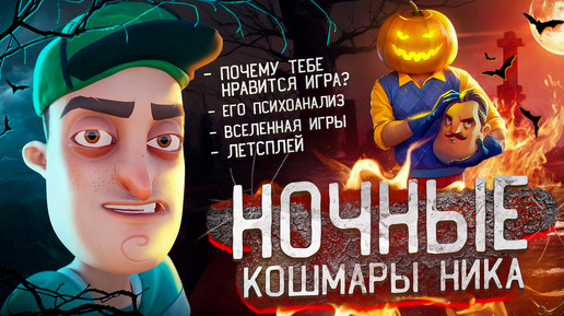 Психоанализ Ника | Вселенная и сюжет игры Hello Neighbor