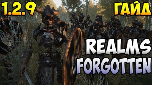 Установка Мода ➤ Realms Forgotten 1.2.9 [+Броня Моргота]