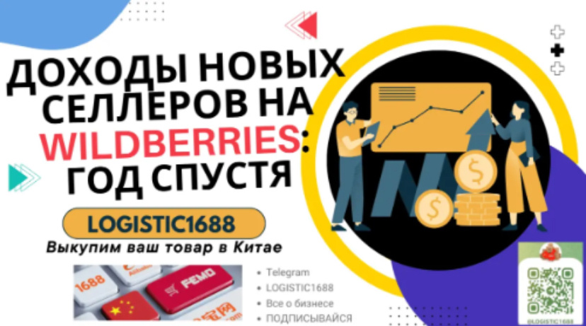 Эксперты Wildberries совместно с аналитиками банка «Точка» провели исследование ежемесячного дохода новых селлеров спустя год работы на платформе.
По статистике: