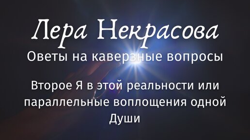 Второе Я в этой реальности или параллельные воплощения одной Души