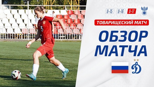 Обзор матча женских юниорских команд Россия  U17 – «Динамо» U18