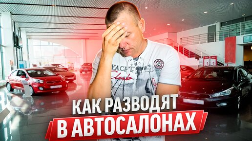 Download Video: ПРИМЕР РАЗВОДА В АВТОСАЛОНЕ !!!