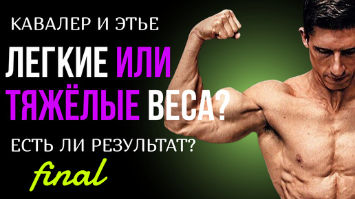 ТЯЖЕЛЫЕ или ЛЕГКИЕ ВЕСА ДЛЯ РОСТА МЫШЦ? | Джереми Этье и Джефф Кавальер финал на турнике.