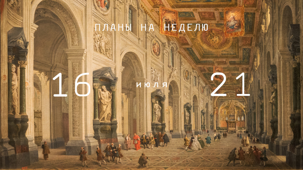 Рассказываем о главных событиях в музее.  🏛Главное здание: ⚡Выставка «Три времени Рима. Античность. Возрождение. Барокко». Билеты 🔸Экскурсии по выставке. Билеты 🔸Экскурсии по выставке для детей.