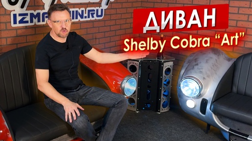 Сделали диван из автомобиля Shelby Cobra || ИЗМАШИН