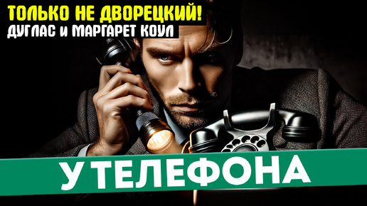 Дуглас и Маргарет Коул - У ТЕЛЕФОНА (Детектив) | Аудиокнига (Рассказ) | ТОЛЬКО НЕ ДВОРЕЦКИЙ | Читает Большешальский