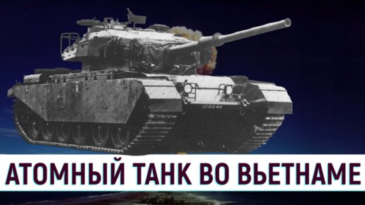 «Хиросима на гусеницах»: Как «Атомный Танк» Австралии пытался покорить Вьетнам