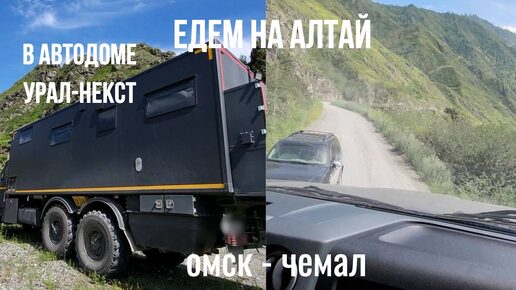 Едем на Алтай. Омск - Чемал.