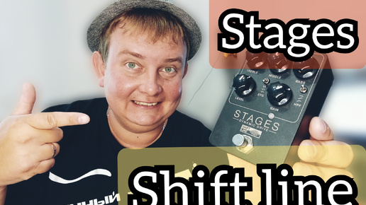 SHIFT LINE StageS,примочка на все случаи жизни!!!