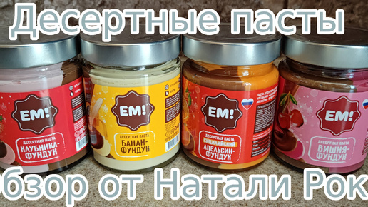 ДЕСЕРТНЫЕ ПАСТЫ МАРКИ 