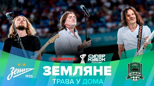 Земляне – Трава у дома | OLIMPBET Суперкубок России, «Зенит» – «Краснодар»