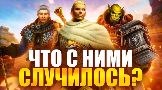 WORLD OF WARCRAFT: ЧТО СЛУЧИЛОСЬ С КЛЮЧЕВЫМИ ПЕРСОНАЖАМИ?