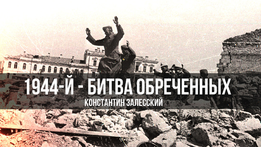 Год 1944-й - битва обреченных | Константин Залесский