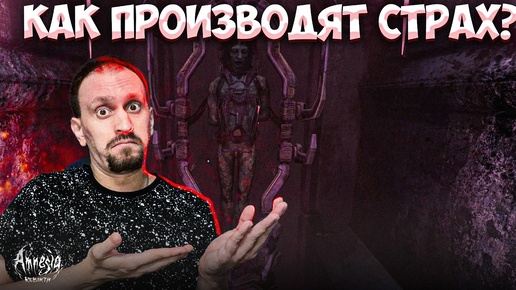 КАК ПРОИЗВОДЯТ СТРАХ? ► Amnesia: Rebirth #11