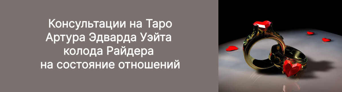 Консультация на Таро Артура Эдварда Уэйта колода Райдера на состояние отношений
