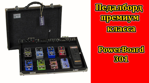 Педалборд премиального сегмента. PowerBoard-301. Мастерская Велимир.