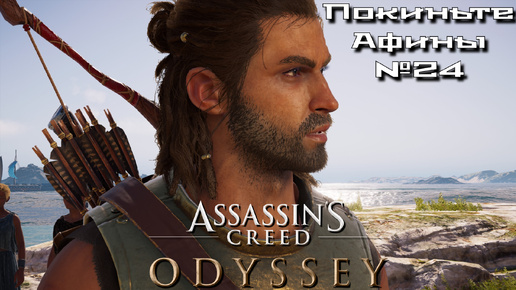 Assassin’s Creed Odyssey. Покиньте Афины №24