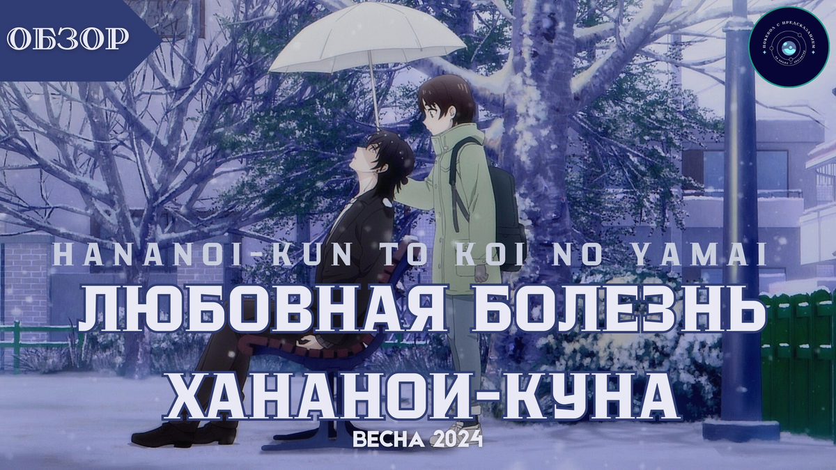 &quot;<b>Любовная</b> <b>болезнь</b> <b>Хананои</b>-<b>куна</b>&quot; / <b>Hananoi</b>-kun to Koi no Yamai (20...