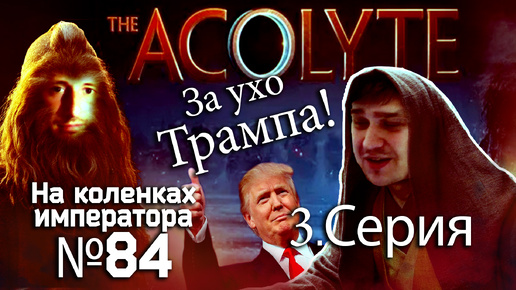 Acolyte (Аколит) 3 серия - Обзор.Реакция | На коленках императора #84