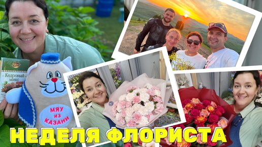 🌷Неделя флориста - Работаем и отдыхаем - Манжерок - Гости из Нижнего Новгорода