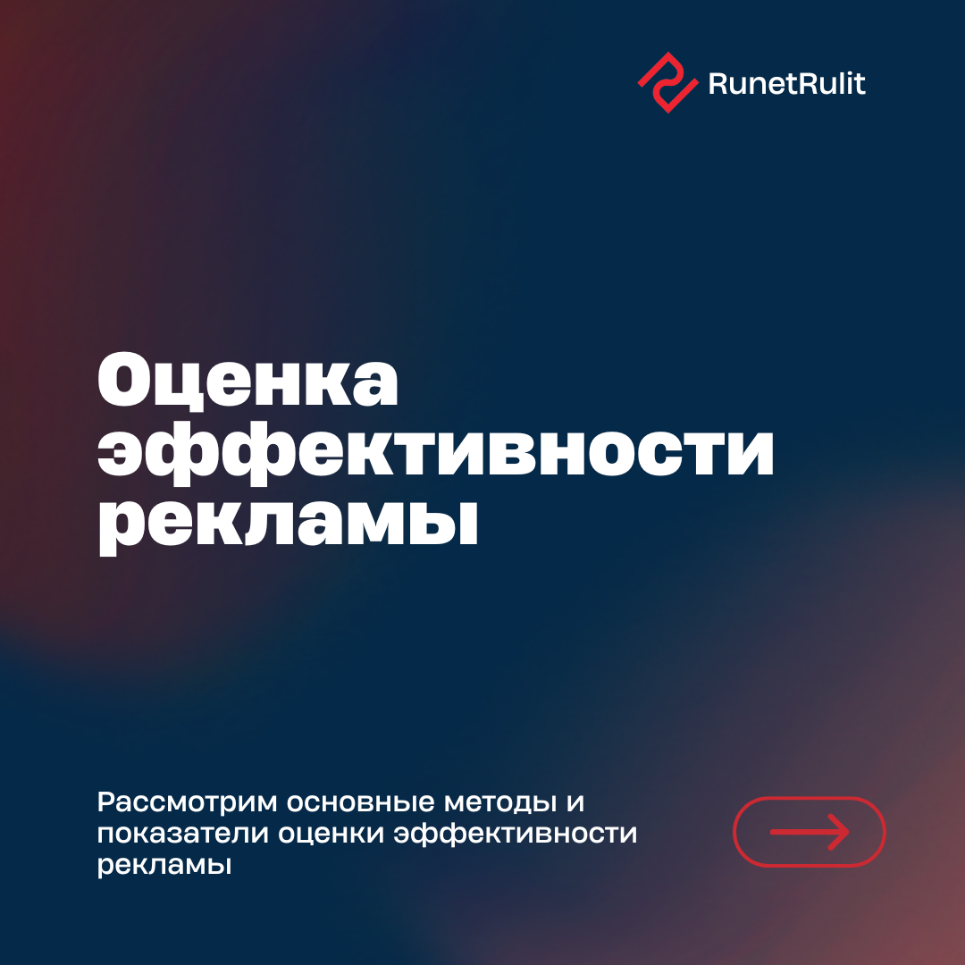 Оценка эффективности рекламы | RunetRulit | Дзен