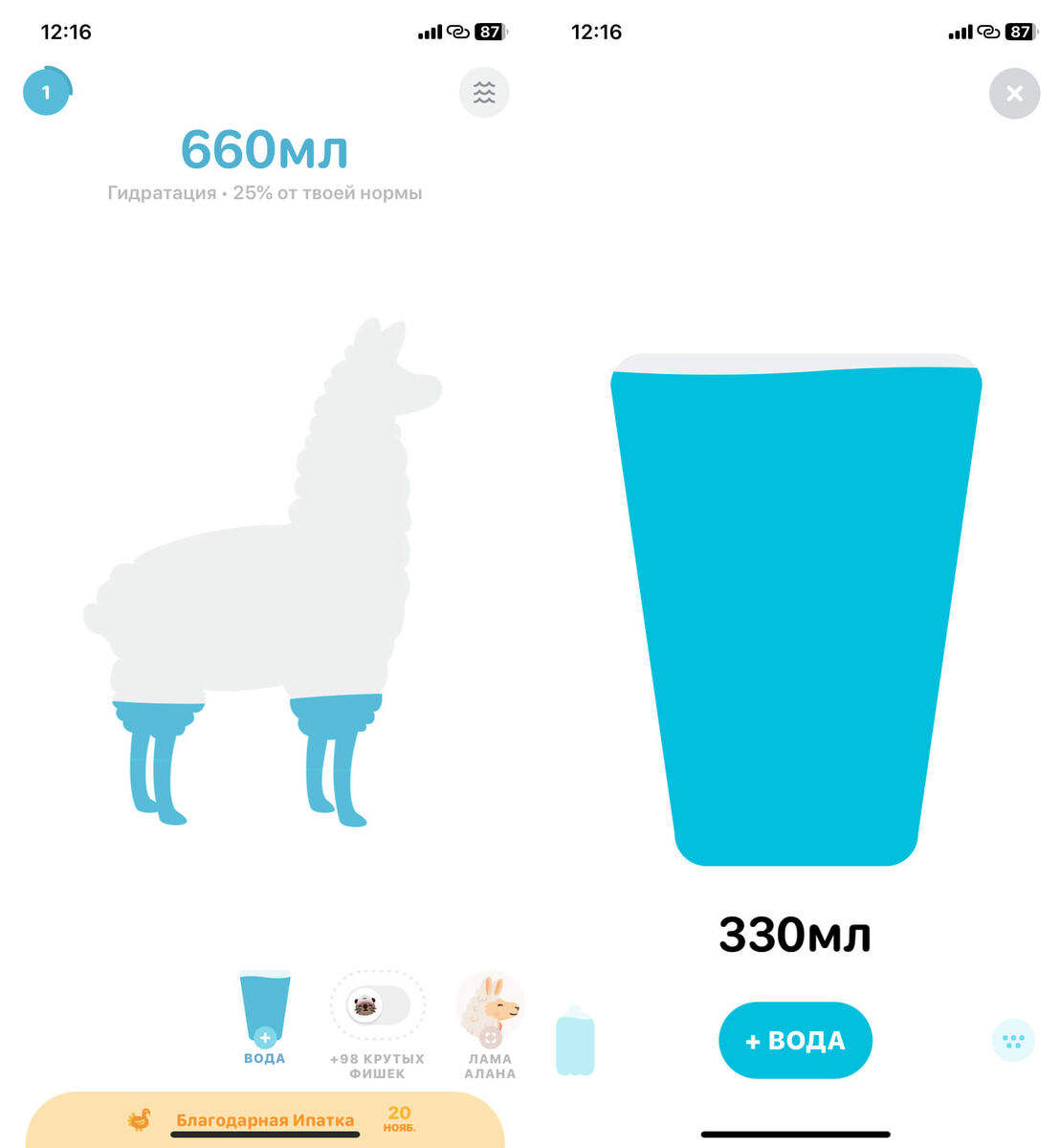    По заполненности Ламы видно, сколько еще воды необходимо выпить