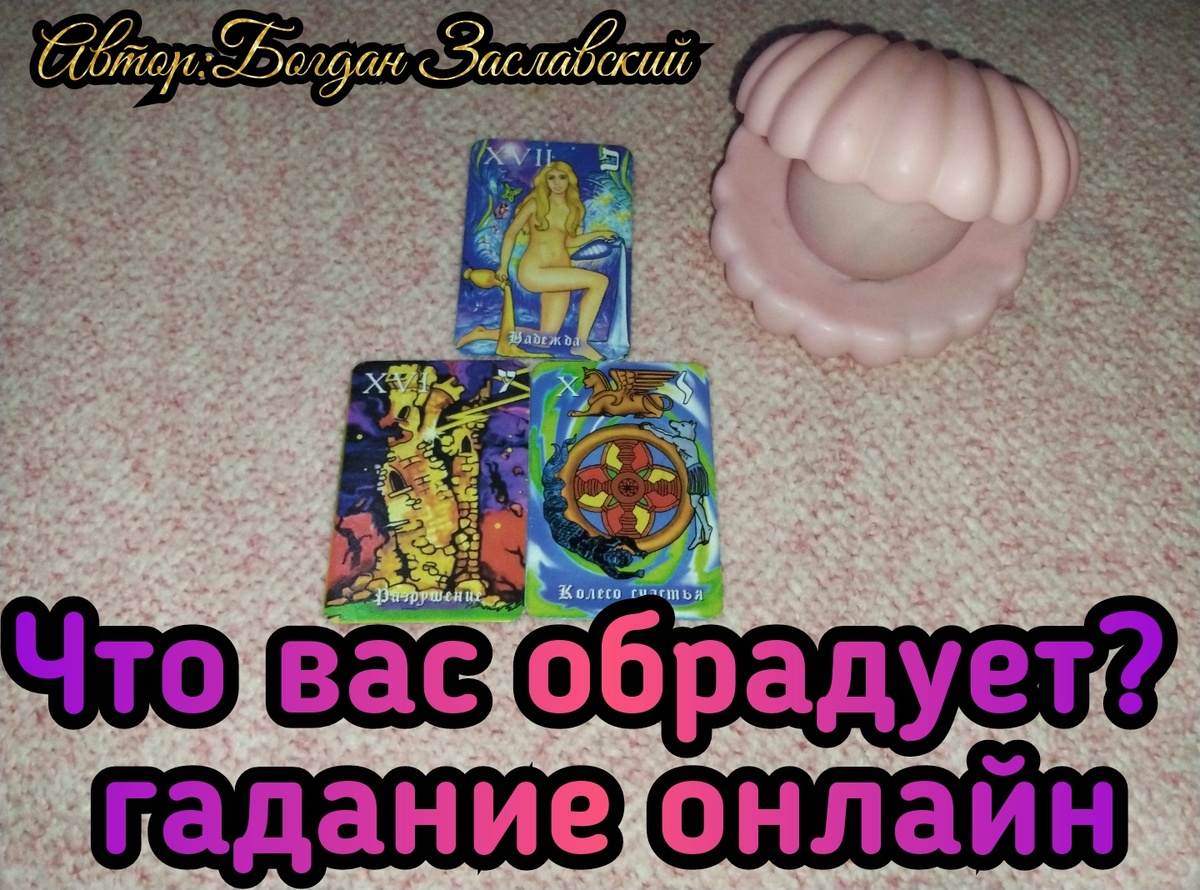 Гадание актуально в момент его просмотра. 