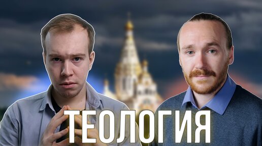 ТЕОЛОГИЯ - это наука? О критике Панчина, сектах и научности теологии // Николай Антонов (ПСТГУ)