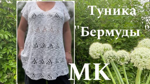 Мастер-класс. Как связать тунику 