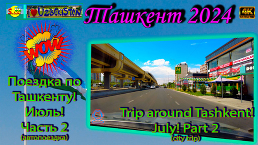Поездка по Ташкенту! Июль 2024! Часть 2 (автопоездка) | Trip around Tashkent! July 2024! Part 2 (city trip)