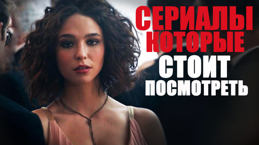 Одиннадцать крутых сериалов 2020-2023 года, которые вы могли пропустить/Топ лучших сериалов