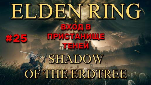 Elden Ring: Shadow of the Erdtree #25 | Вход в Пристанище Теней