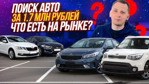 АВТО за 1.7 млн ЧТО КУПИТЬ? ТОП СЕДАНОВ в 2024г