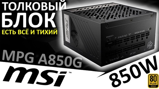 Модульный 850W, 80+ Gold - толковый блок питания MSI MPG A850G (306-7ZP7B11-CE0)