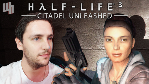 ОСВОБОЖДЁННАЯ ЦИТАДЕЛЬ ❰Half-life 3 Citadel Unleashed Прохождение❱ 1