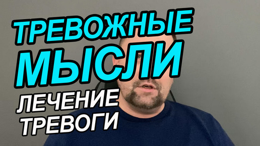 ОКР лечение без препаратов | Тревожное расстройство лечение самостоятельно | Навязчивые мысли как от них избавиться