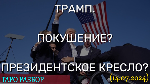 ТРАМП. ПОКУШЕНИЕ? ПРЕЗИДЕНТСКОЕ КРЕСЛО? ТАРО РАЗБОР... (14.07.2024)