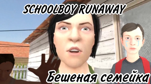 SCHOOLBOY RUNAWAY - БЕШЕНАЯ СЕМЕЙКА | Gameplay Vovan