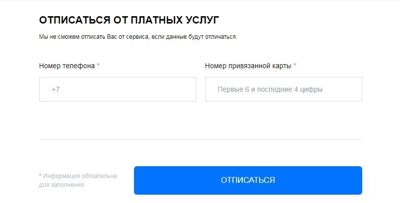 Отписка от всех платных услуг