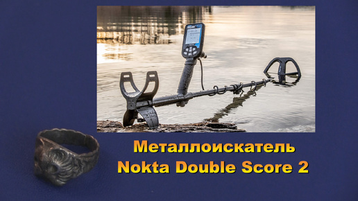 Металлоискатель Nokta Double Score 2