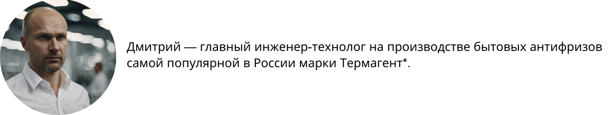 *Термагент подтвердил лидерство как самая продаваемая марка теплоносителя в РФ и самый популярный бренд теплоносителя в интернете в 2022 году по результатам исследования МГ «Techart».