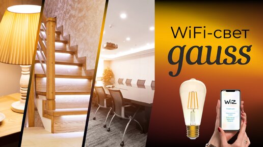 [#67] Умный WiFi-свет Gauss – простой, недорогой и локальный!