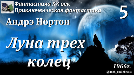 Аудиокнига. Андрэ Нортон. Луна трёх колец. Часть 5 (Главы 12-14) || Фантастика ХХ век | Приключения