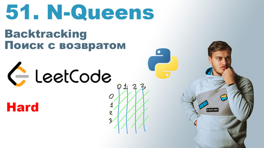 N-Queens | Решение на Python | LeetCode 51